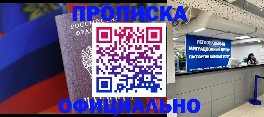 купить прописку в Крымске
